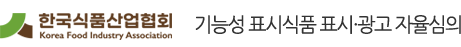 KFIA 한국식품산업협회 기능성 표시식품 표시·광고 자율심의