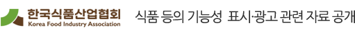 KFIA 한국식품산업협회 식품 등의 기능성 표시·광고 관련자료공개